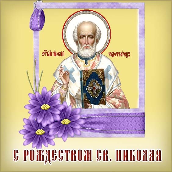 Красивые картинки с Рождеством Николая Чудотворца. Красивые картинки с Рождеством Николая Чудотворца
