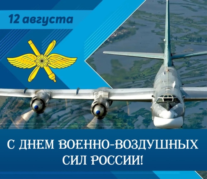 Красивые картинки и открытки с Днем ВВС . Картинки с Днем ВВС с поздравлениями