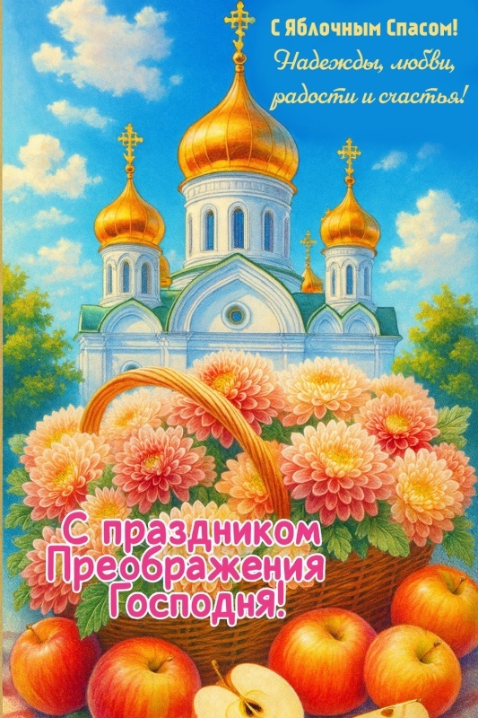 Яблочный Спас - открытки с поздравлениями. Красивые открытки на Яблочный Спас 2025