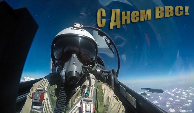 Красивые картинки и открытки с Днем ВВС . Красивые картинки с Днем ВВС