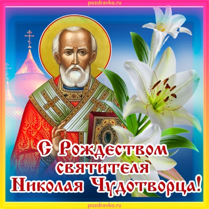 Красивые картинки с Рождеством Николая Чудотворца. Красивые картинки с Рождеством Николая Чудотворца