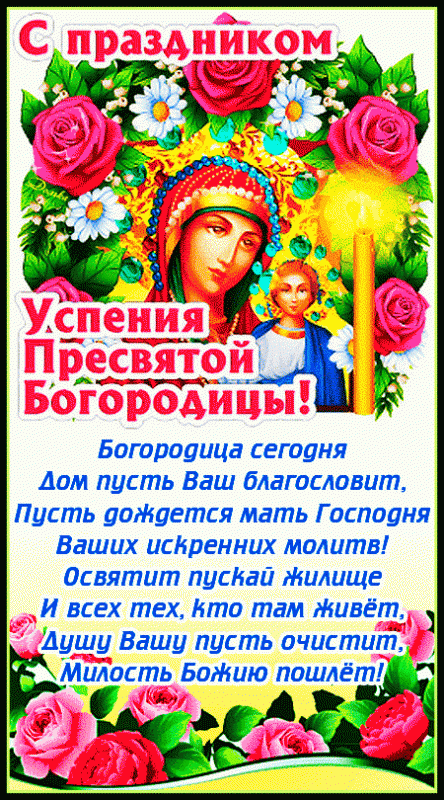 Красивые картинки с Успением Пресвятой Богородицы. Анимированные картинки с Успением Пресвятой Богородицы