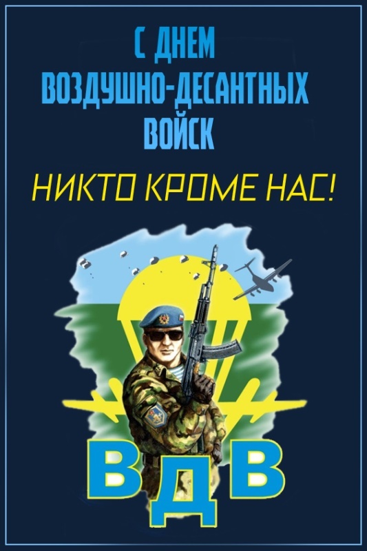 Картинки с Днем Воздушно-десантных войск. Прикольные картинки с Днем Воздушно-десантных войск