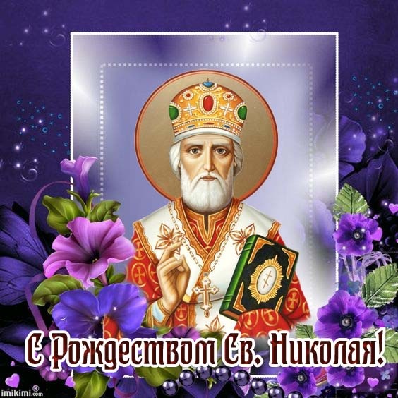 Красивые картинки с Рождеством Николая Чудотворца