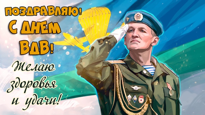 Картинки с Днем Воздушно-десантных войск. С Днем Воздушно-десантных войск - картинки красивые