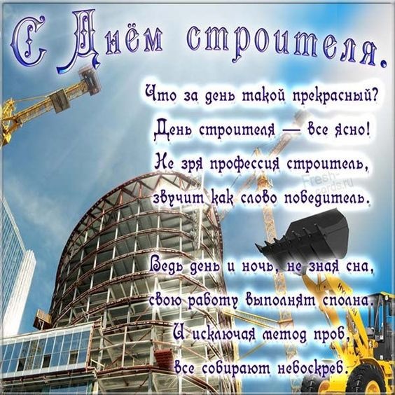 Открытки "С Днем строителя" красивые и прикольные. С Днем строителя - открытки с поздравлениями и пожеланиями