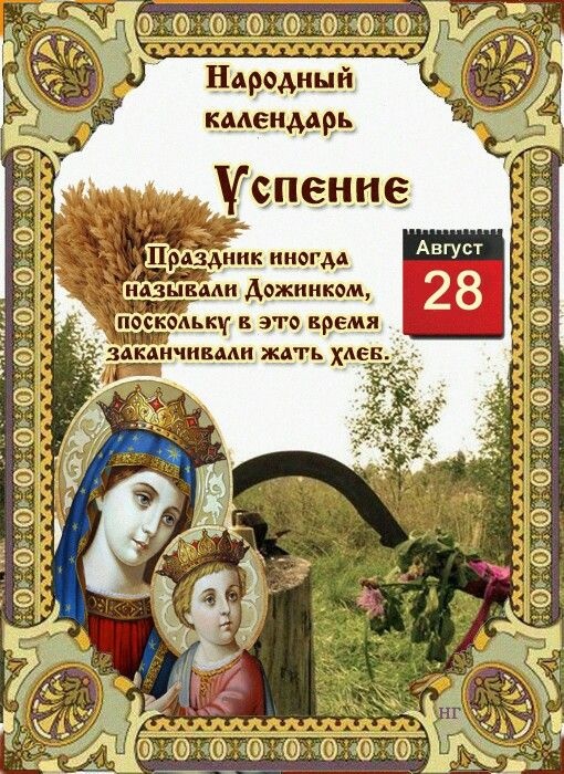 Красивые картинки с Успением Пресвятой Богородицы. Картинки с Успением Пресвятой Богородицы (красивые и новые)