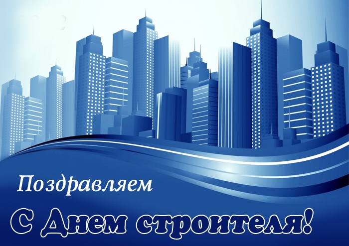 Красивые картинки с Днем строителя 2025. Картинки с Днем строителя красивые