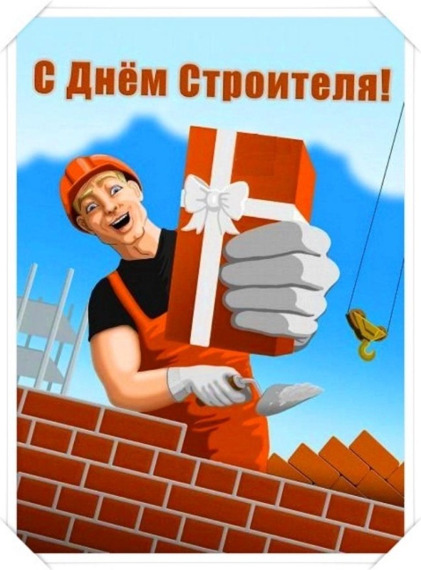 Прикольные картинки с Днем строителя (60 открыток). Картинки с Днем строителя прикольные и новые