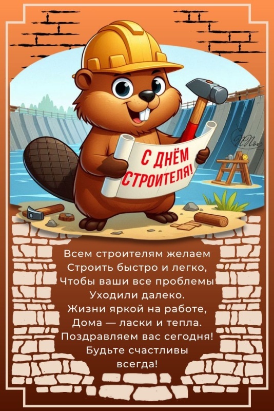 Открытки "С Днем строителя" красивые и прикольные. Открытки с Днем строителя (красивые и новые)