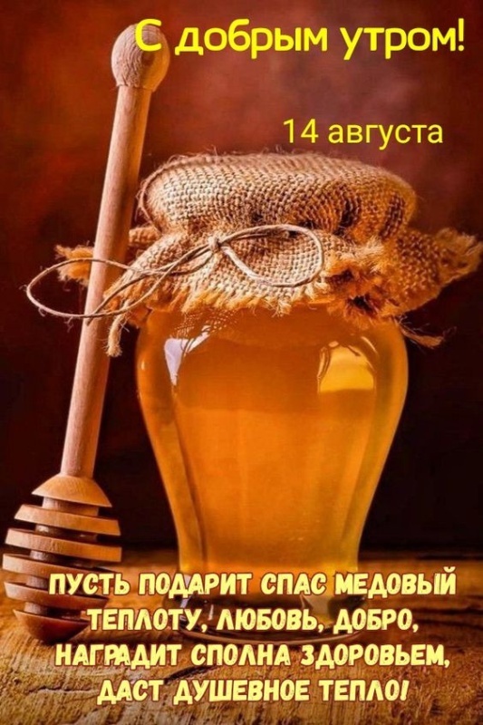 Красивые картинки с Медовым Спасом. С Медовым Спасом - картинки красивые