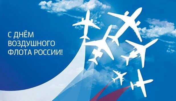Картинки и открытки на День воздушного флота России. Красивые открытки на День воздушного флота России