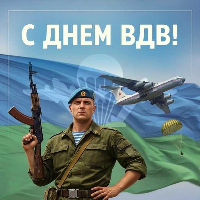 Картинки с Днем Воздушно-десантных войск. С Днем Воздушно-десантных войск - картинки красивые