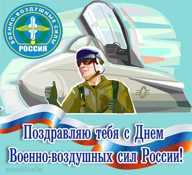 Красивые картинки и открытки с Днем ВВС . Картинки с Днем ВВС с поздравлениями