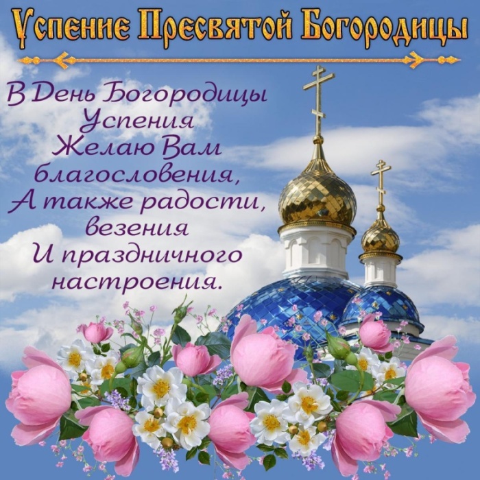 Красивые картинки с Успением Пресвятой Богородицы. С Успением Пресвятой Богородицы  - картинки с поздравлениями