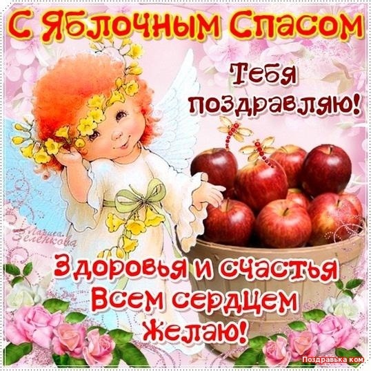 Яблочный Спас - открытки с поздравлениями. Прикольные открытки на Яблочный Спас