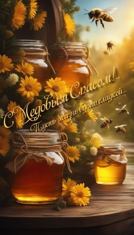 Красивые картинки с Медовым Спасом. Красивые картинки с Медовым Спасом