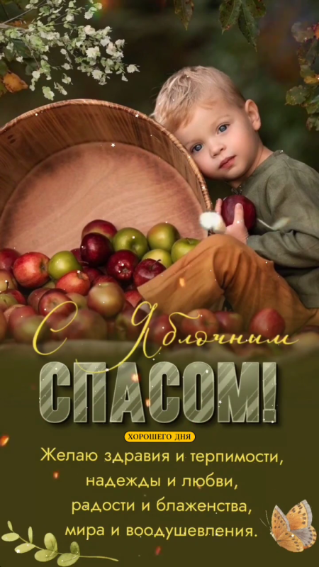 Яблочный Спас - открытки с поздравлениями. Красивые открытки на Яблочный Спас 2025
