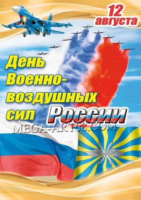 Красивые картинки и открытки с Днем ВВС . Красивые картинки с Днем ВВС