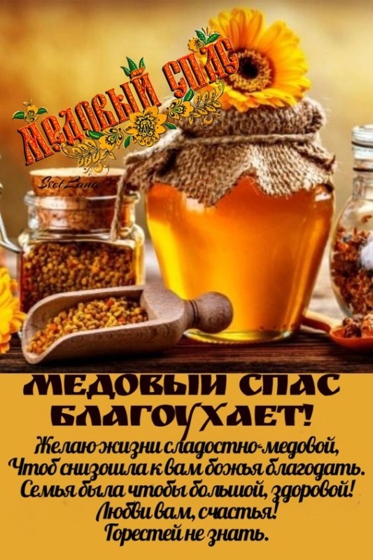 Красивые картинки с Медовым Спасом. С Медовым Спасом - картинки красивые