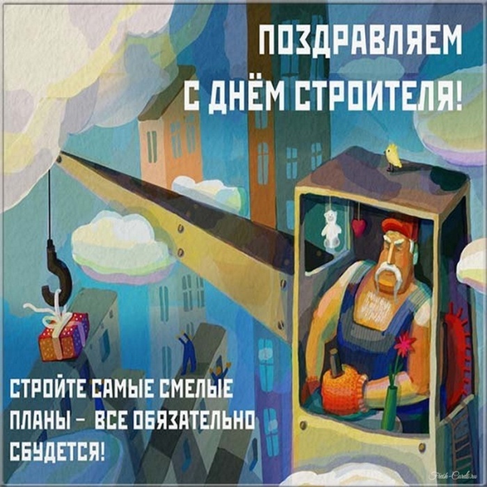 Красивые картинки с Днем строителя 2025. Открытки с Днем строителя 10 августа