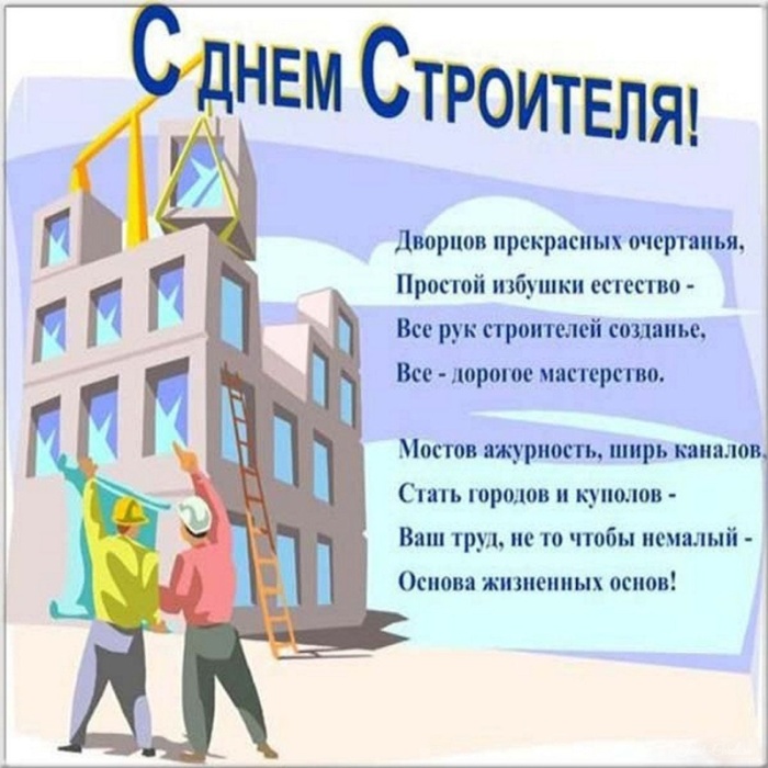 Красивые картинки с Днем строителя 2025. Открытки с Днем строителя 10 августа
