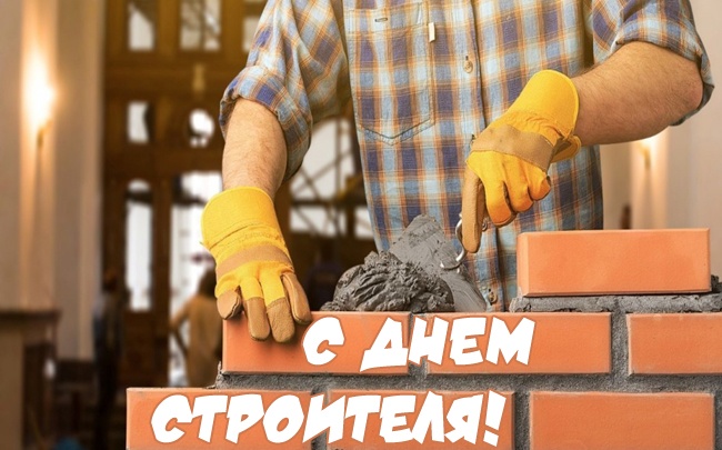 Прикольные картинки с Днем строителя (60 открыток). Картинки с Днем строителя прикольные и новые