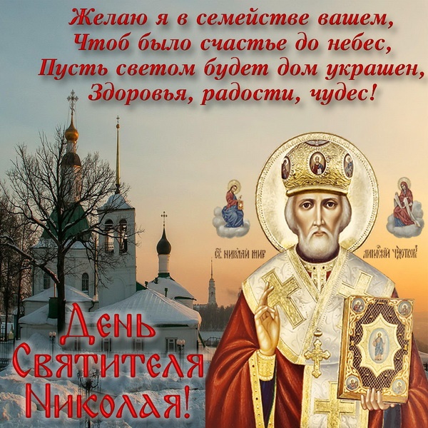 Красивые картинки с Рождеством Николая Чудотворца. Красивые картинки с Рождеством Николая Чудотворца