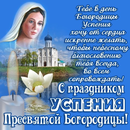Красивые картинки с Успением Пресвятой Богородицы. Красивые картинки с Успением Пресвятой Богородицы