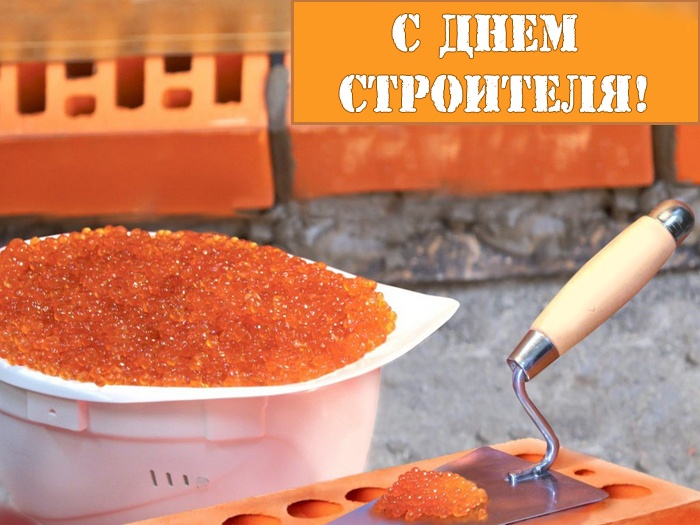 Прикольные картинки с Днем строителя (60 открыток). Открытки и картинки с поздравлениями