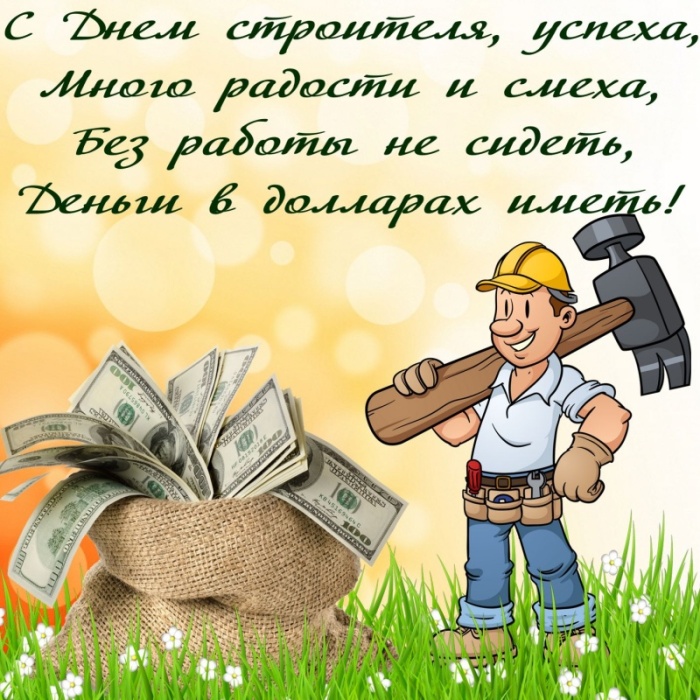 Открытки "С Днем строителя" красивые и прикольные. С Днем строителя - открытки с поздравлениями и пожеланиями