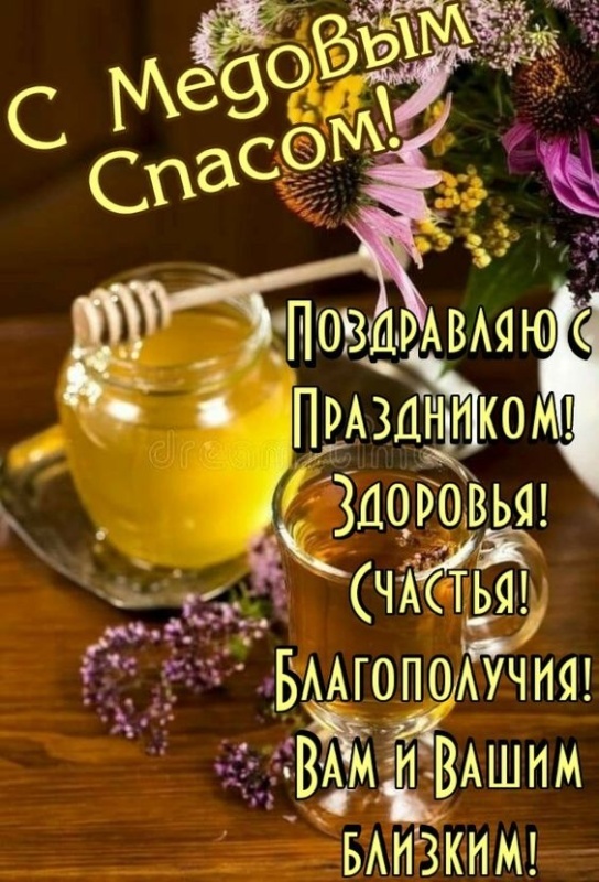 Красивые картинки с Медовым Спасом. С Медовым Спасом - картинки красивые