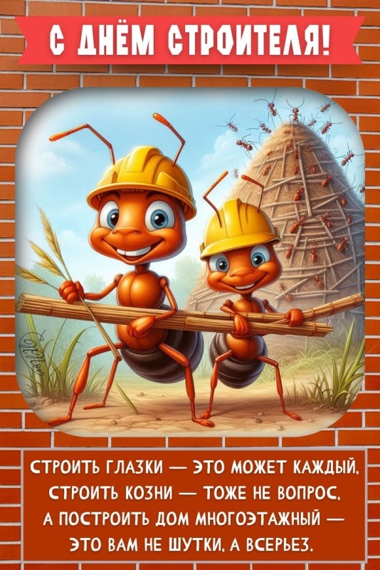Прикольные картинки с Днем строителя (60 открыток). Открытки и картинки с поздравлениями