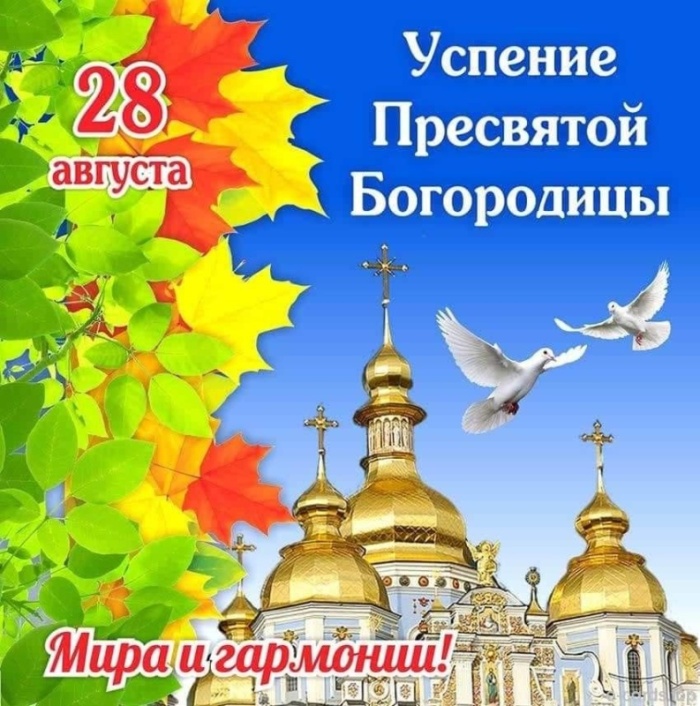Красивые картинки с Успением Пресвятой Богородицы. С Успением Пресвятой Богородицы  - картинки с поздравлениями