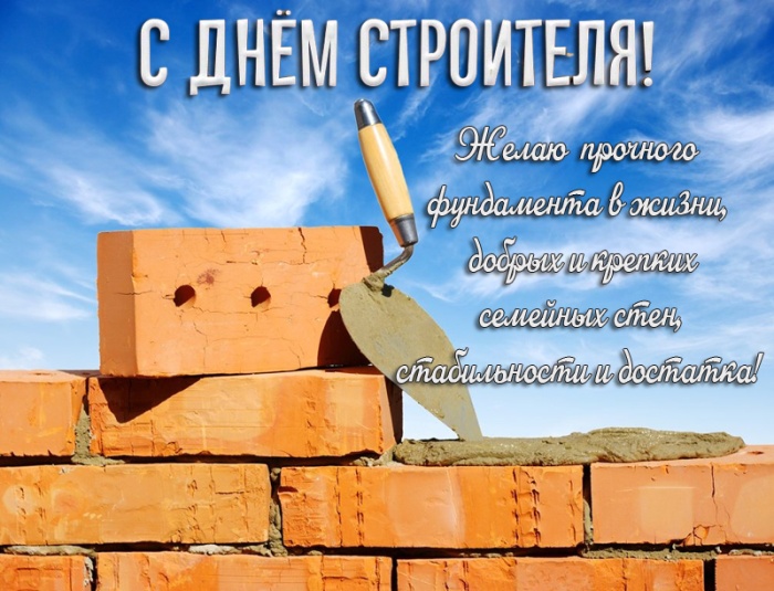 Красивые картинки с Днем строителя 2025. Картинки с Днем строителя красивые