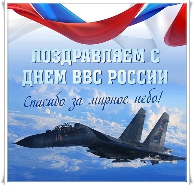 Красивые картинки и открытки с Днем ВВС 