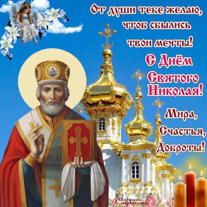 Красивые картинки с Рождеством Николая Чудотворца. Красивые картинки с Рождеством Николая Чудотворца