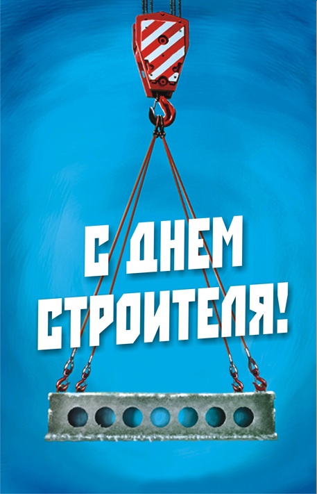 Открытки "С Днем строителя" красивые и прикольные. Открытки с Днем строителя (красивые и новые)