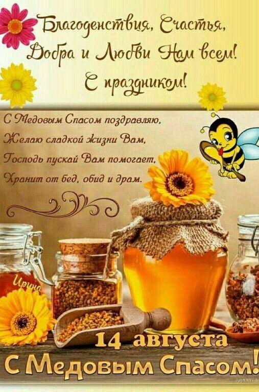 Красивые картинки с Медовым Спасом. С Медовым Спасом - картинки красивые