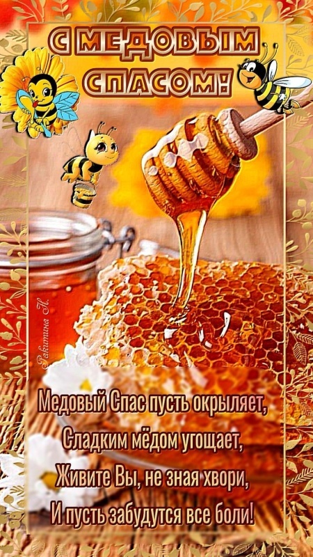 Красивые картинки с Медовым Спасом. Красивые картинки с Медовым Спасом