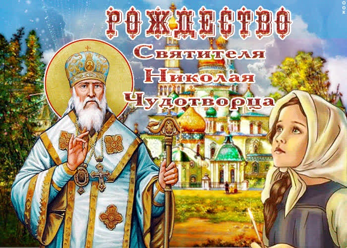 Красивые картинки с Рождеством Николая Чудотворца. Красивые картинки с Рождеством Николая Чудотворца