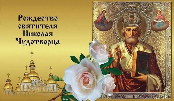 Красивые картинки с Рождеством Николая Чудотворца. Красивые картинки с Рождеством Николая Чудотворца