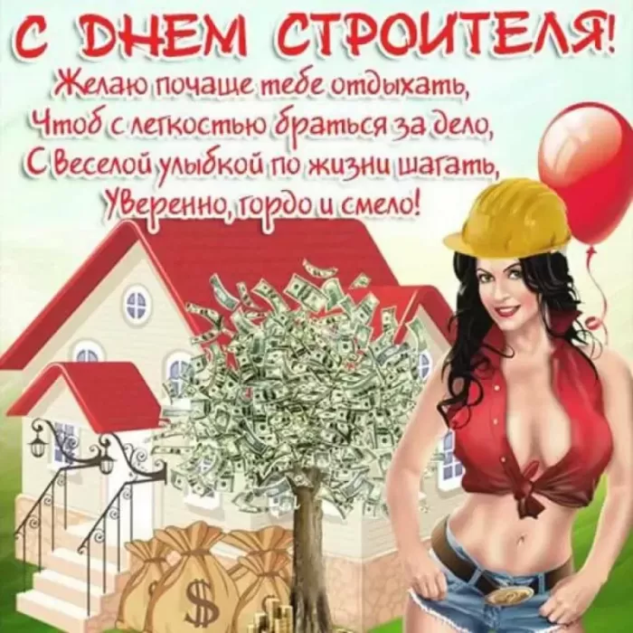 Красивые картинки с Днем строителя 2025. Открытки с Днем строителя 10 августа