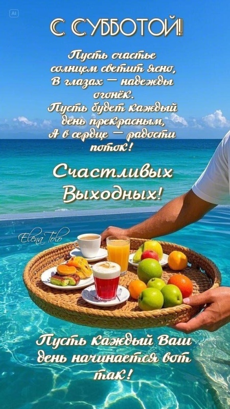 Красивые картинки Доброе утро субботы. Картинки Доброе утро субботы