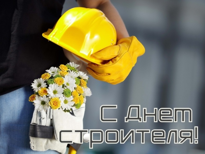 Красивые картинки с Днем строителя 2025. Картинки с Днем строителя красивые