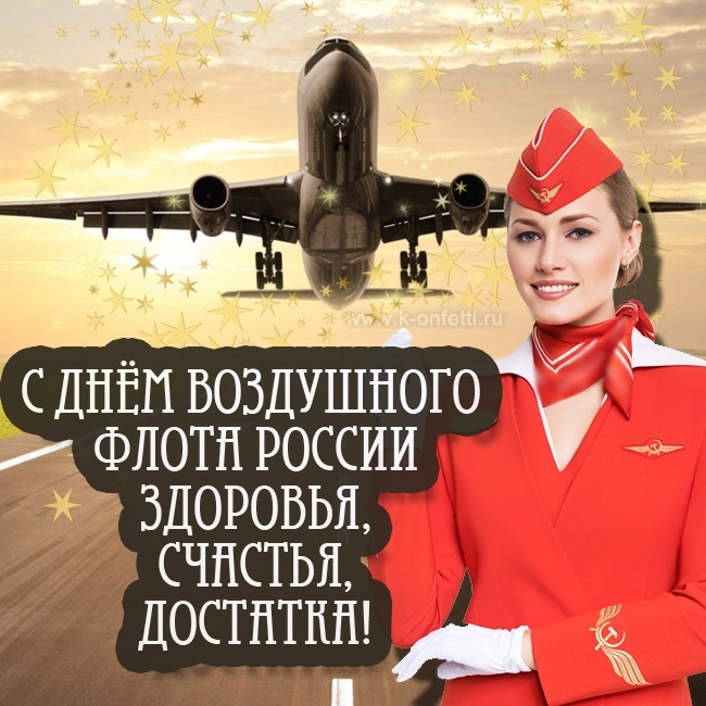 Картинки и открытки на День воздушного флота России. С Днем воздушного флота - прикольные картинки и гифки