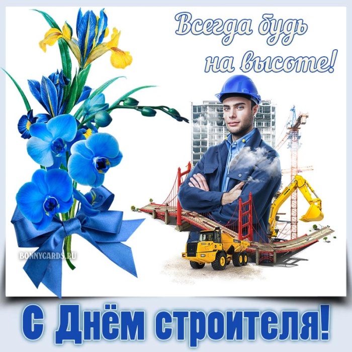 Красивые картинки с Днем строителя 2025. С Днем строителя - картинки с поздравлением