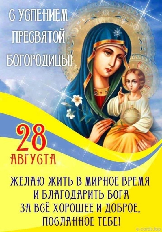 Красивые картинки с Успением Пресвятой Богородицы. Картинки с Успением Пресвятой Богородицы (красивые и новые)