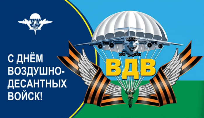 Картинки с Днем Воздушно-десантных войск. С Днем Воздушно-десантных войск - картинки красивые