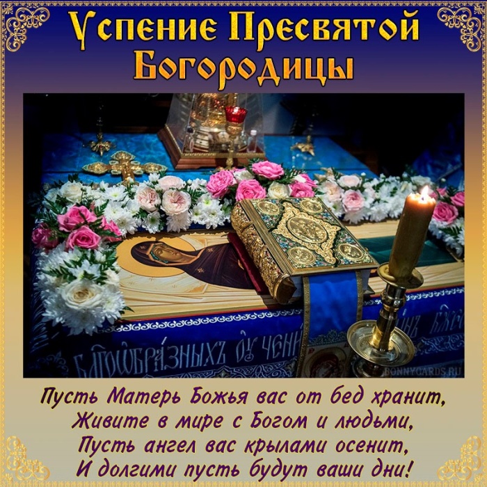 Красивые картинки с Успением Пресвятой Богородицы. С Успением Пресвятой Богородицы  - картинки с поздравлениями